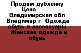Продам дубленку › Цена ­ 5 000 - Владимирская обл., Владимир г. Одежда, обувь и аксессуары » Женская одежда и обувь   